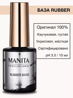 База MANITA Base "RUBBER" каучуковая, 10 мл