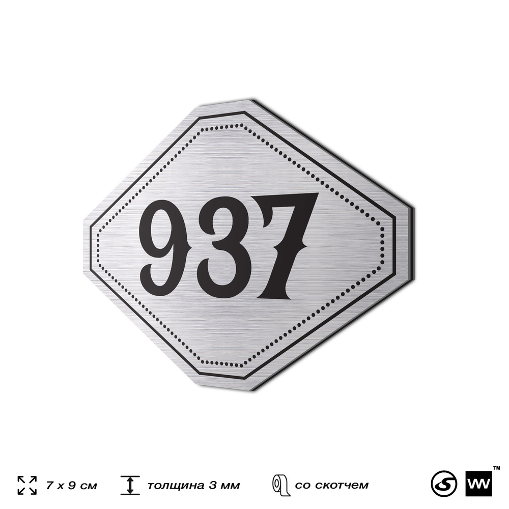 Номерок на дверь квартиры 937, для кабинета, офиса, шильдик 9 х 7 см, серебристый, Айдентика Технолоджи