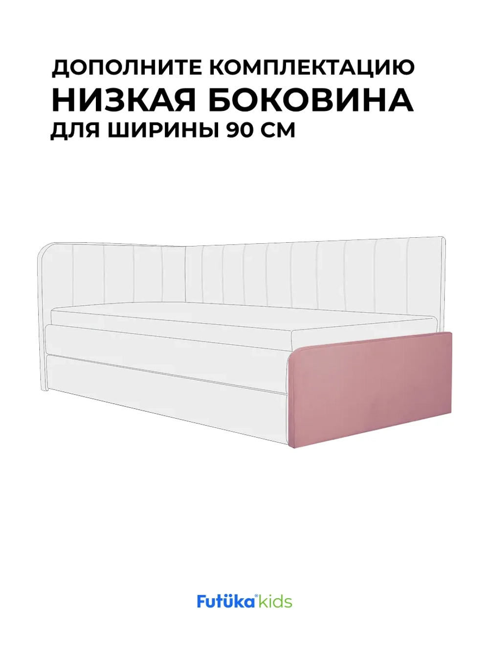 Низкая боковина для диван-кровати Crecker 180,200х90 Микровелюр