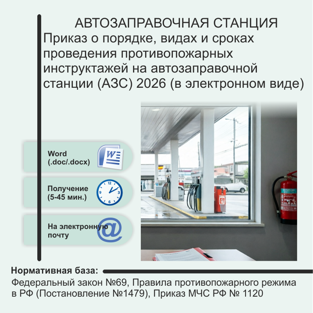 Приказ о порядке, видах и сроках проведения противопожарных инструктажей на автозаправочной станции (АЗС) 2026 (в электронном виде)