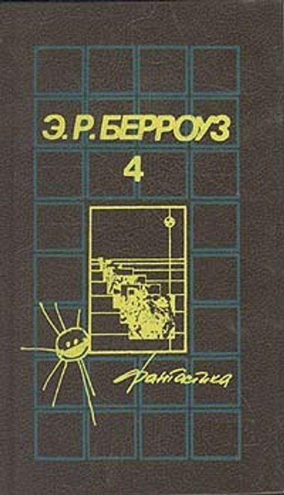 Э. Р. Берроуз. Собрания сочинений в пяти томах. Том 4