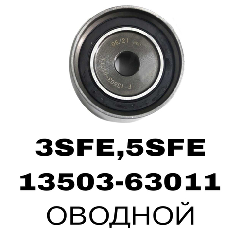 РОЛИКИ ГРМ 3SFE,5SFE 3SGE 3-И
