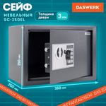 Сейф мебельный DASWERK SC-250EL (250х350х250 мм), электронный замок, графит, 291343