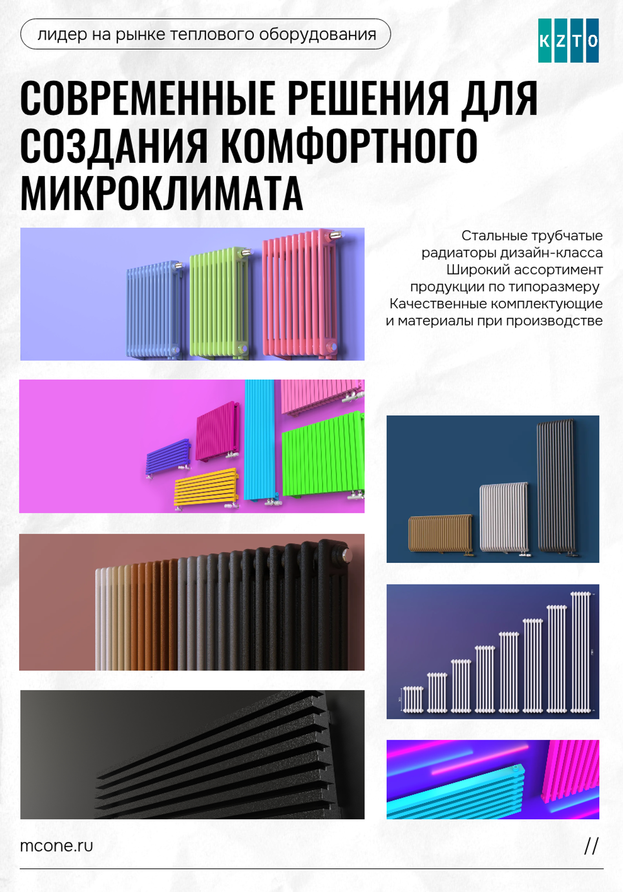 Стальные трубчатые радиаторы дизайн-класса КЗТО