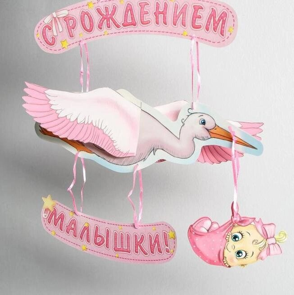 Гирлянда «С рождением малышки!», объемная