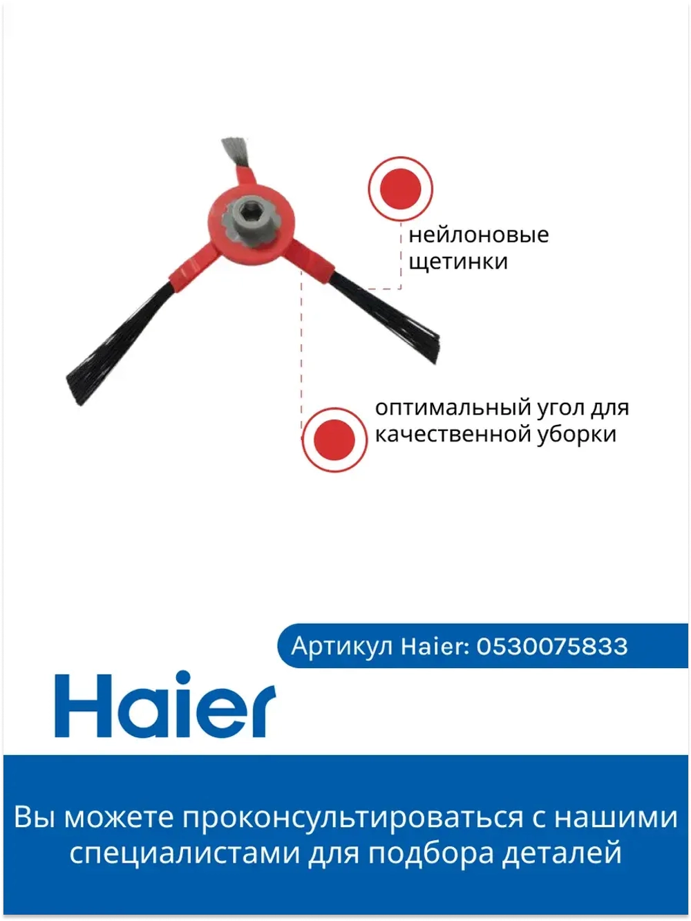 Комплект щеток для робота - пылесоса (ПРАВАЯ И ЛЕВАЯ) 0530075833 Haier