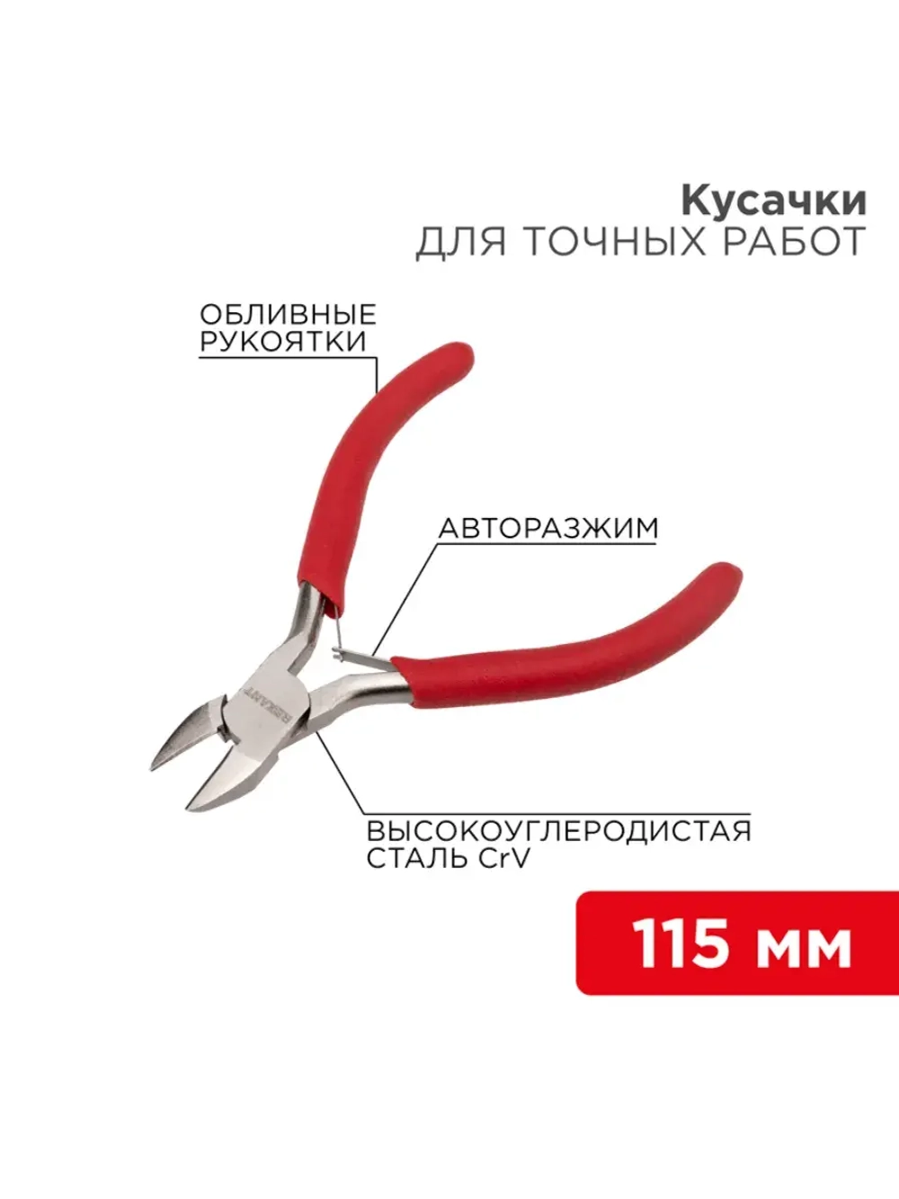 Кусачки для рукоделия 115 мм