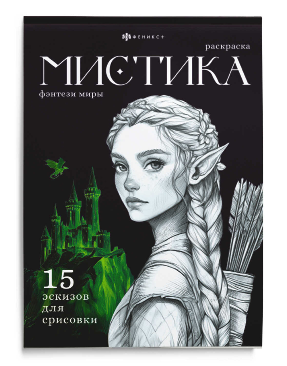 Книжка-раскраска. Серия "Мистика" ФЭНТЕЗИ МИРЫ