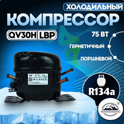 Компрессор холодильный QV30H LBP 75 Вт R134a