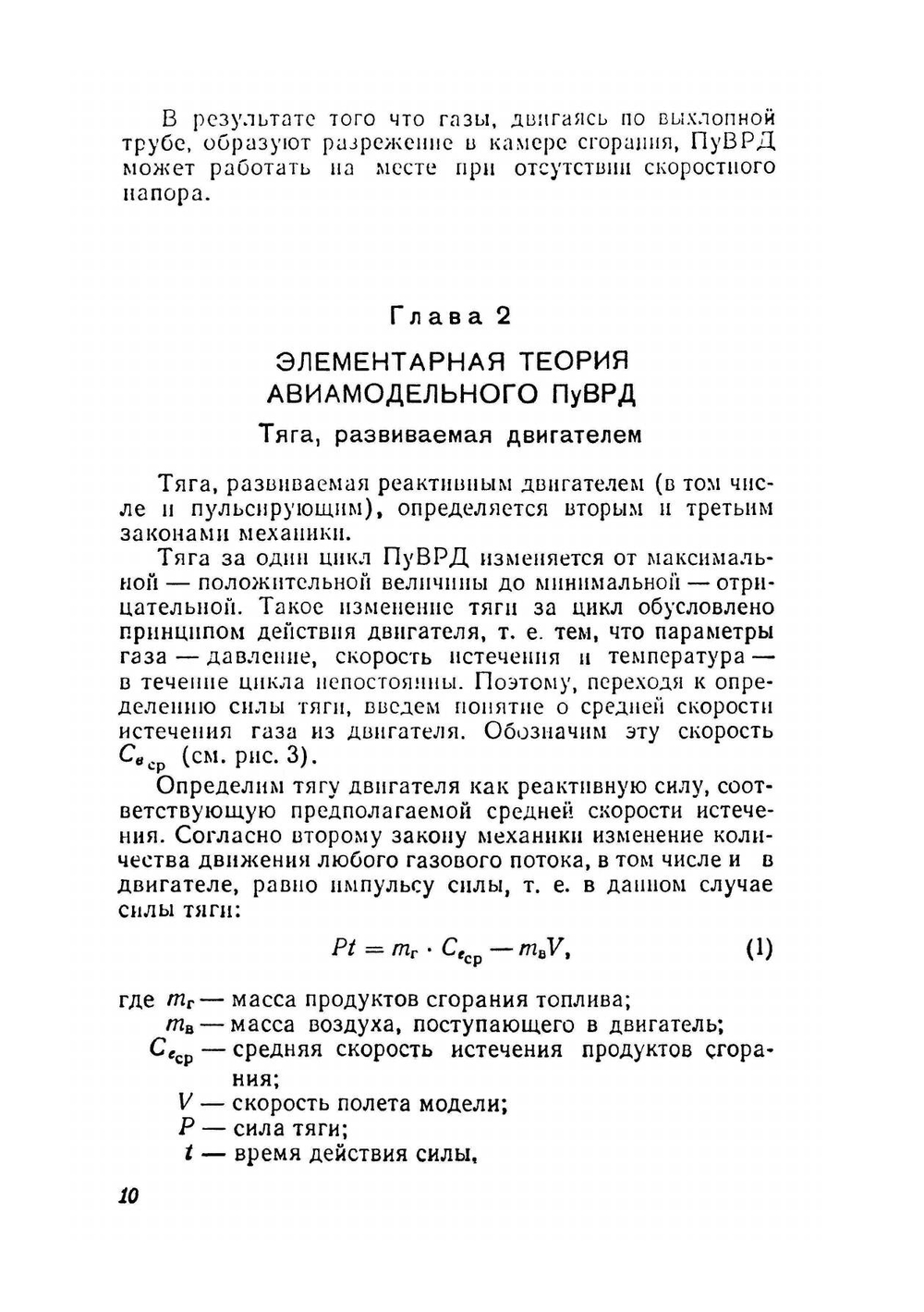 Пульсирующие воздушно-реактивные двигатели летающих моделей самолётов | В. Бородин