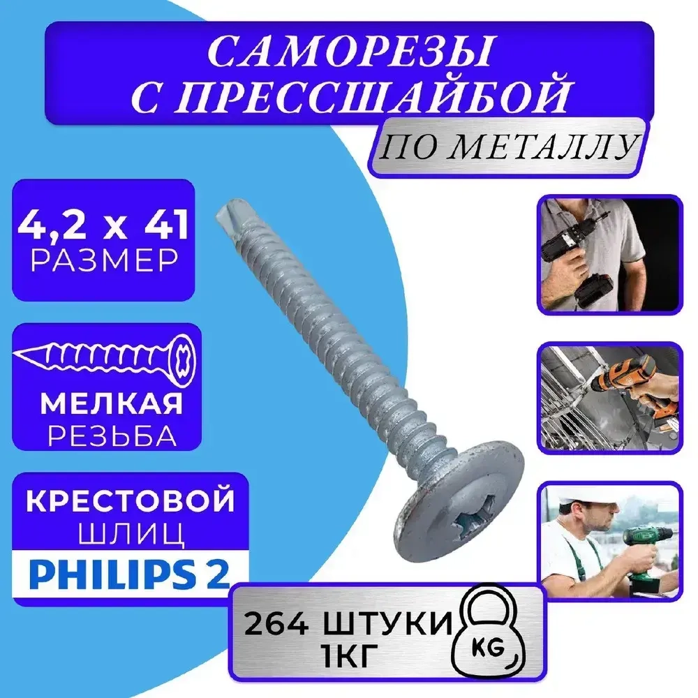 саморезы с прессшайбой 4.2х41 со сверлом оцинк. 1кг
