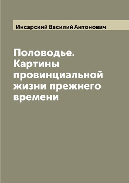 Половодье. Картины провинциальной жизни прежнего времени | Инсарский Василий Антонович