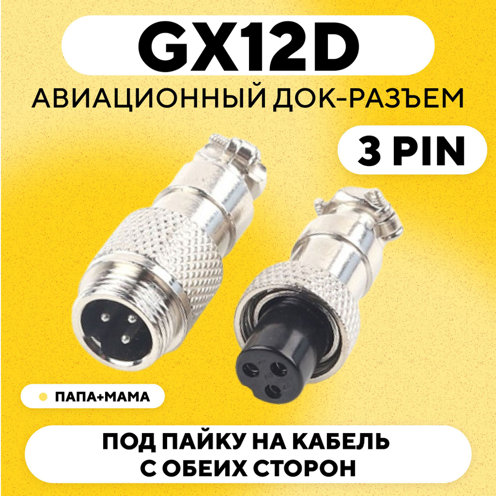 Авиационный док-разъем GX12D под пайку на кабель с обеих сторон (папа+мама)