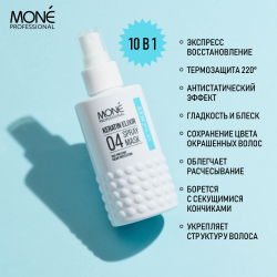Спрей-маска для волос Монеплекс 04 Mone Professional MONEPLEX 04 KERATIN ELIXIR SPRAY MASK, 150 мл