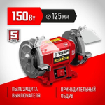 Заточной станок, ЗУБР d125 мм, 150 Вт, СТ-125 Мастер