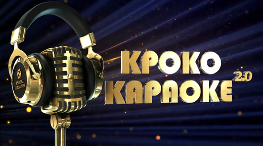 Кроко-Караоке 2.0