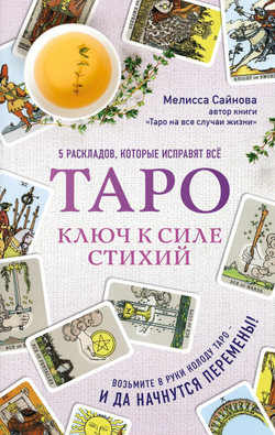 Таро. Ключ к силе стихий
