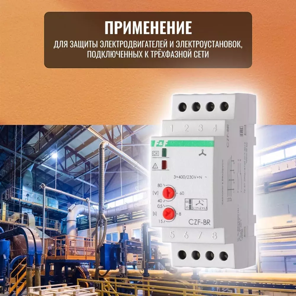 Реле контроля наличия фаз CZF-2BR 3х400/230+N 8А 1Z IP20 регулировка порога отключения