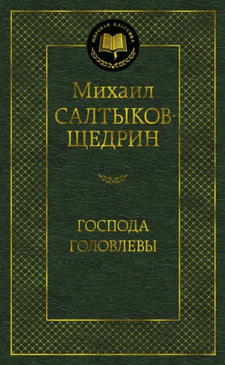 Господа Головлевы. Михаил Салтыков-Щедрин