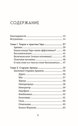 Язык Таро. Проверенная система чтения карт