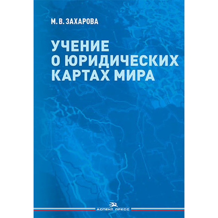 Захарова М. В. Учение о юридических картах мира