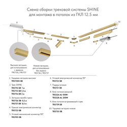 TR5737-SB Декоративная заглушка желоба трека, 50см, для трека Shine, серия Base, сатинированная латунь, алюминий