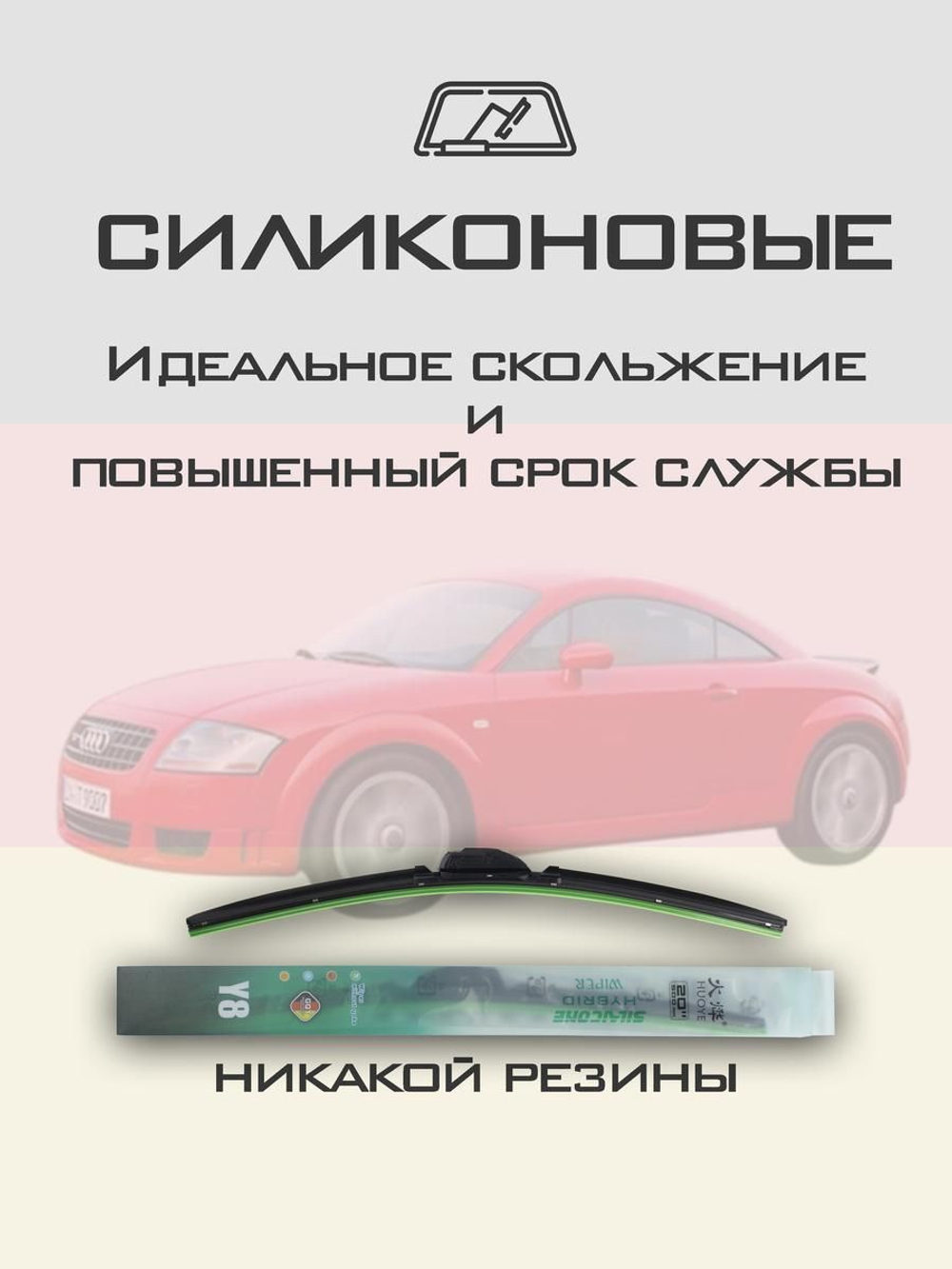 Щетки стеклоочистителя HUOYE Y8 525/525 мм на Audi TT | Side pin