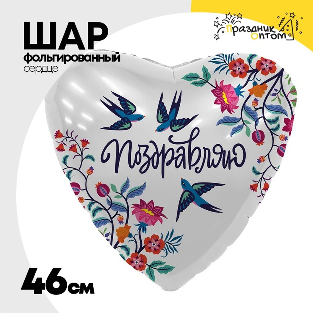 Шар Фольгированный ПОЗДРАВЛЯЮ Ласточки (Ассорти)