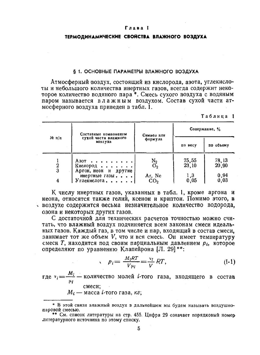 Основы термодинамических расчетов. Вентиляции и кондиционировании воздуха | А.В. Нестеренко
