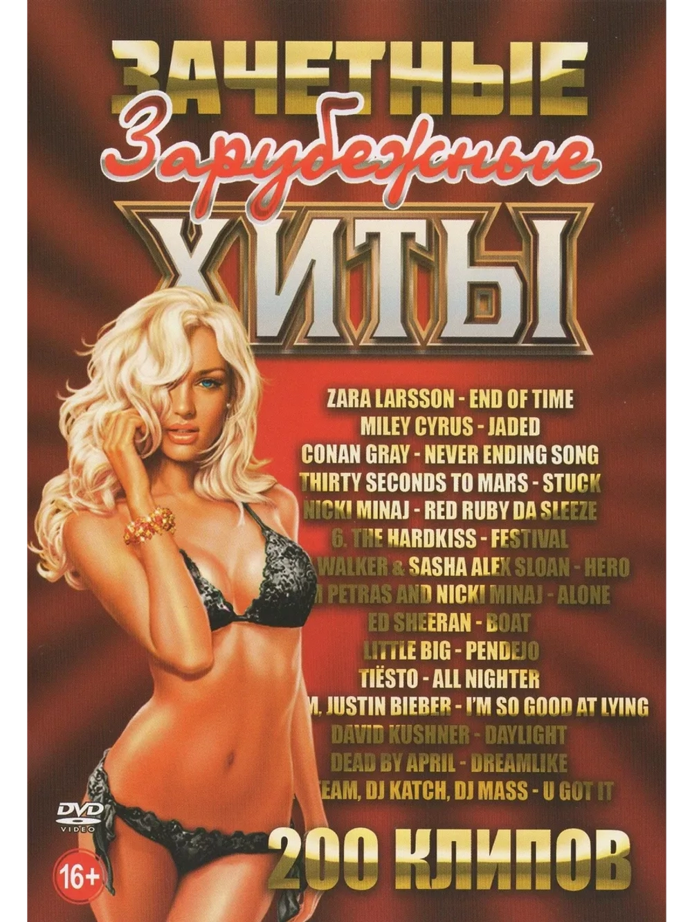 Зачетные зарубежные хиты (КЛИПЫ на DVD)