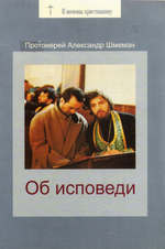 Об исповеди. Протоиерей Александр Шмеман