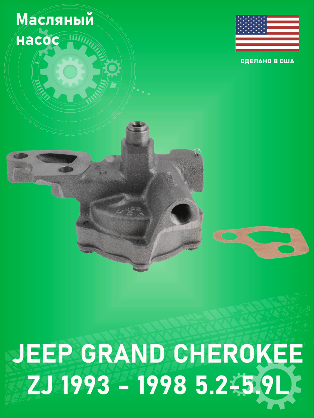 Масляный насос Milling M72HV Jeep Grand Cherokee ZJ 5.2-5.9L