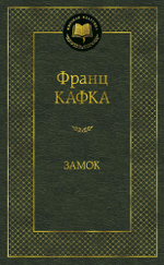 Замок. Ф. Кафка
