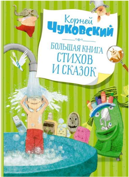 К.Чуковский "Большая книга стихов и сказок"