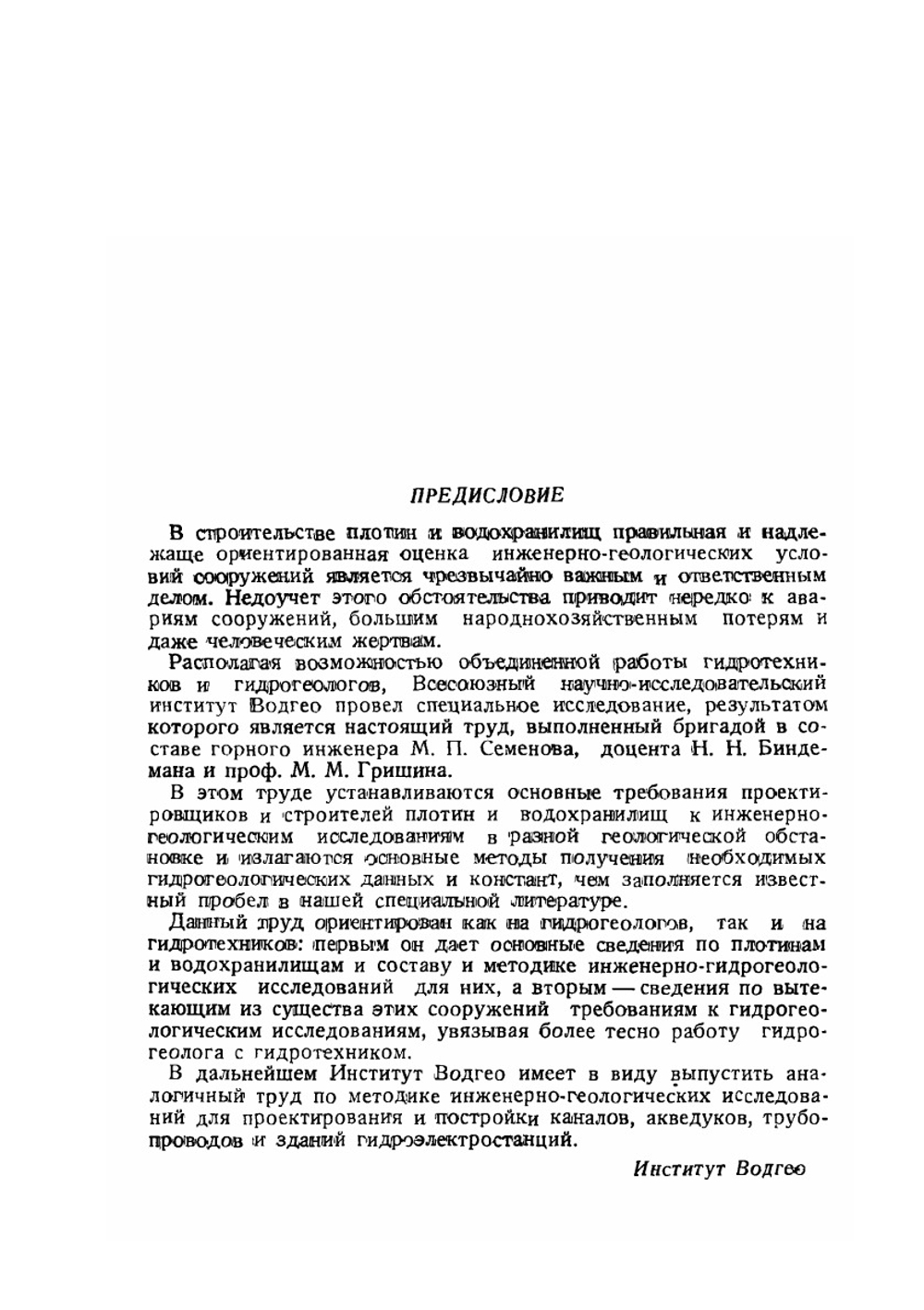Методика инженерно-геологических исследований для гидротехнического строительства. Плотины и водохранилища | М.П. Семенов; Н.Н. Биндеман; М.М. Гришин