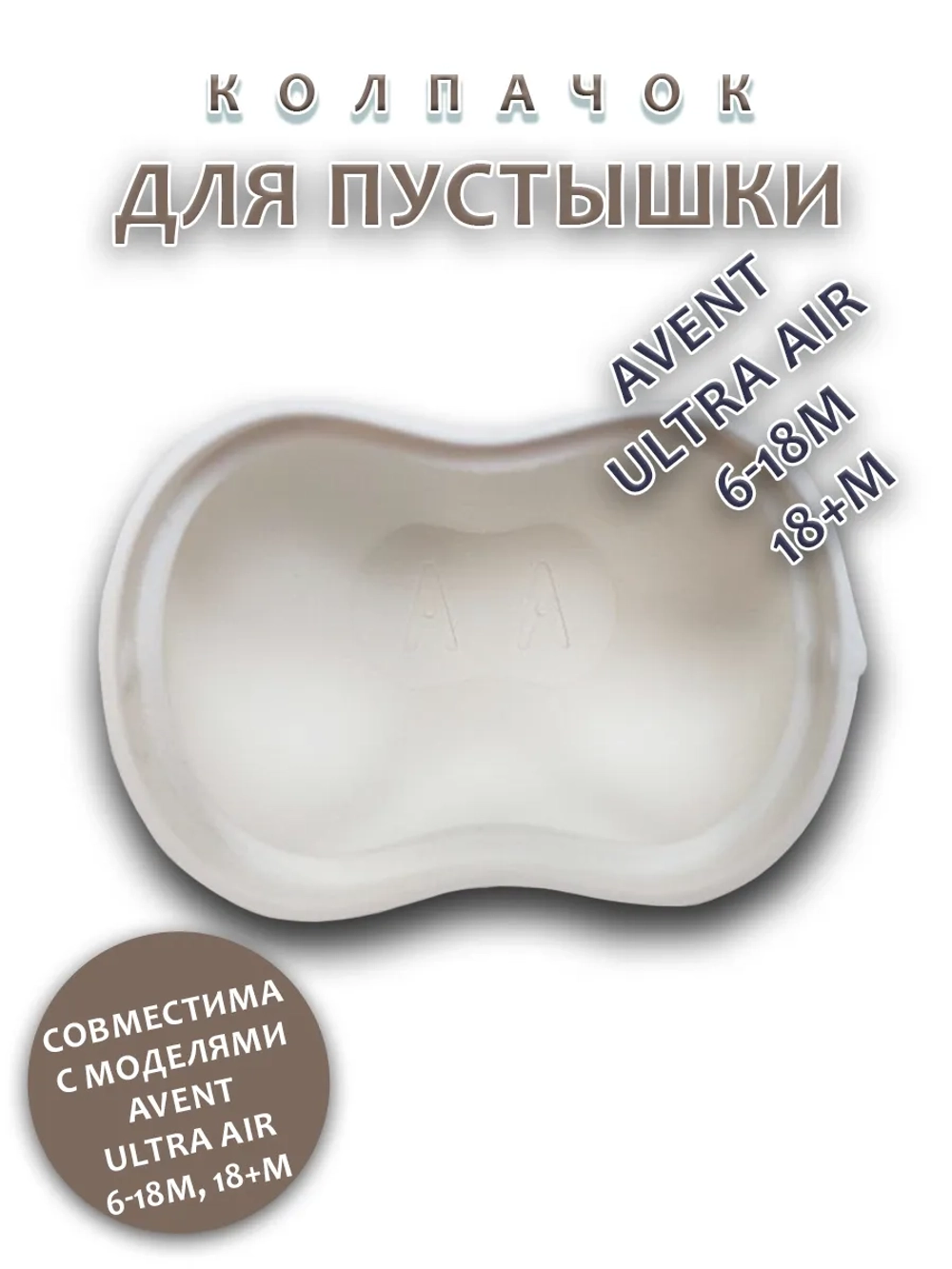 Колпачок для соски пустышки AVENT ultra air 6-18m 18+m