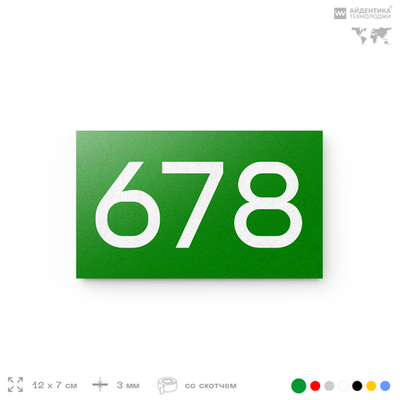 Номер на дверь 678, табличка на дверь для офиса, квартиры, кабинета, аудитории, склада, зеленая 120х70 мм, Айдентика Технолоджи