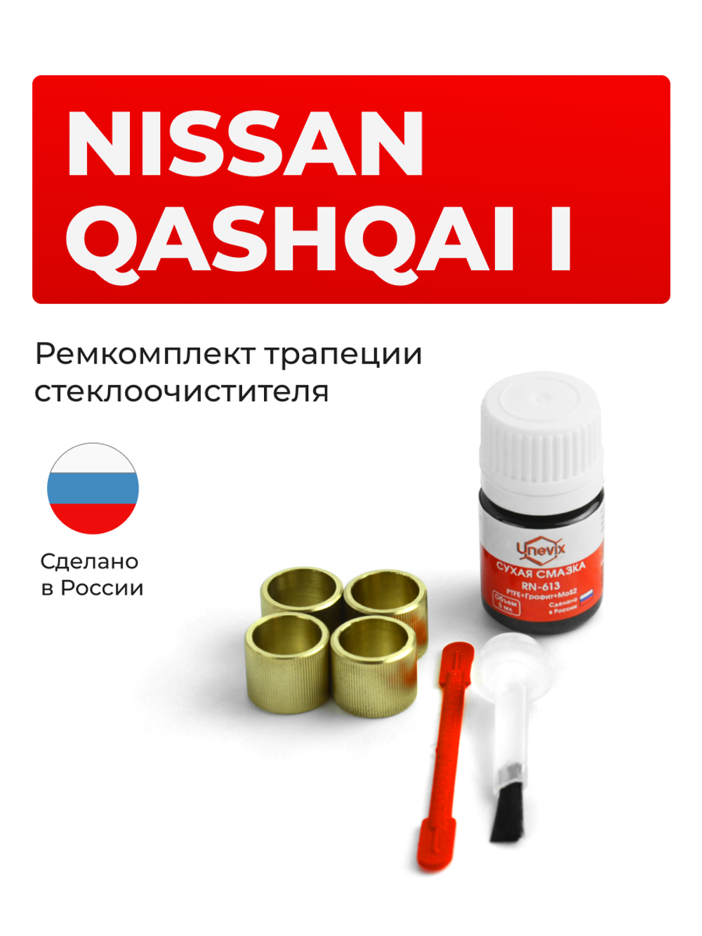Ремкомплект трапеции стеклоочистителя Nissan Qashqai (I) [Кузов: J10, J10E] 2006-2013 (C-39)