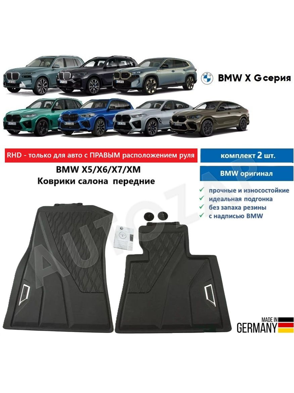 Коврики BMW X5 G05 /X6 G06 /X7 G07 /XM G09 передние (2 шт)