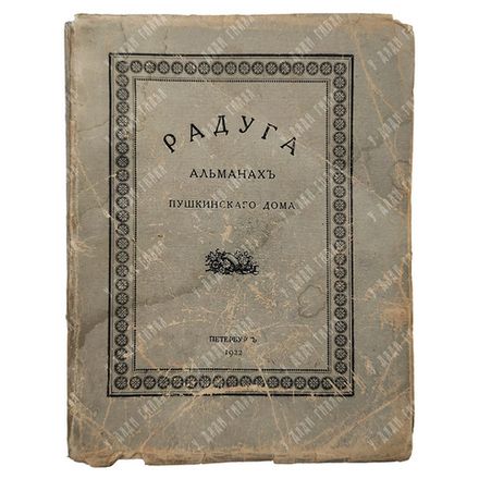 Радуга : альманах Пушкинского дома, 1922.