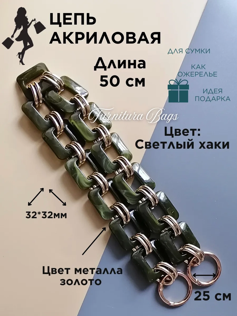 Цепь для сумки акриловая