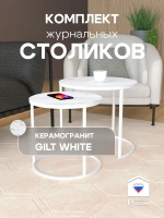 Комплект журнальных столов Акцент - керамогранит 201WMGWKER