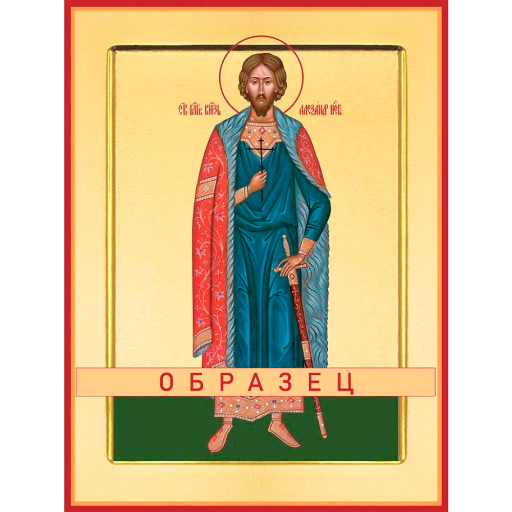 Благоверный князь Александр Невский Св-47 (блгв/А/2/5)