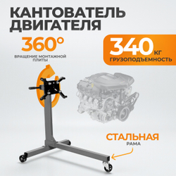 WDK-82684 Кантователь двигателя, г/п 340 кг