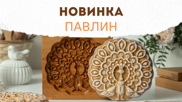 Новинка - пряничная форма Павлин