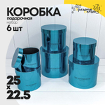 Коробка 25х22.5 см Набор 6 шт "The Rosemadam" (Синий)
