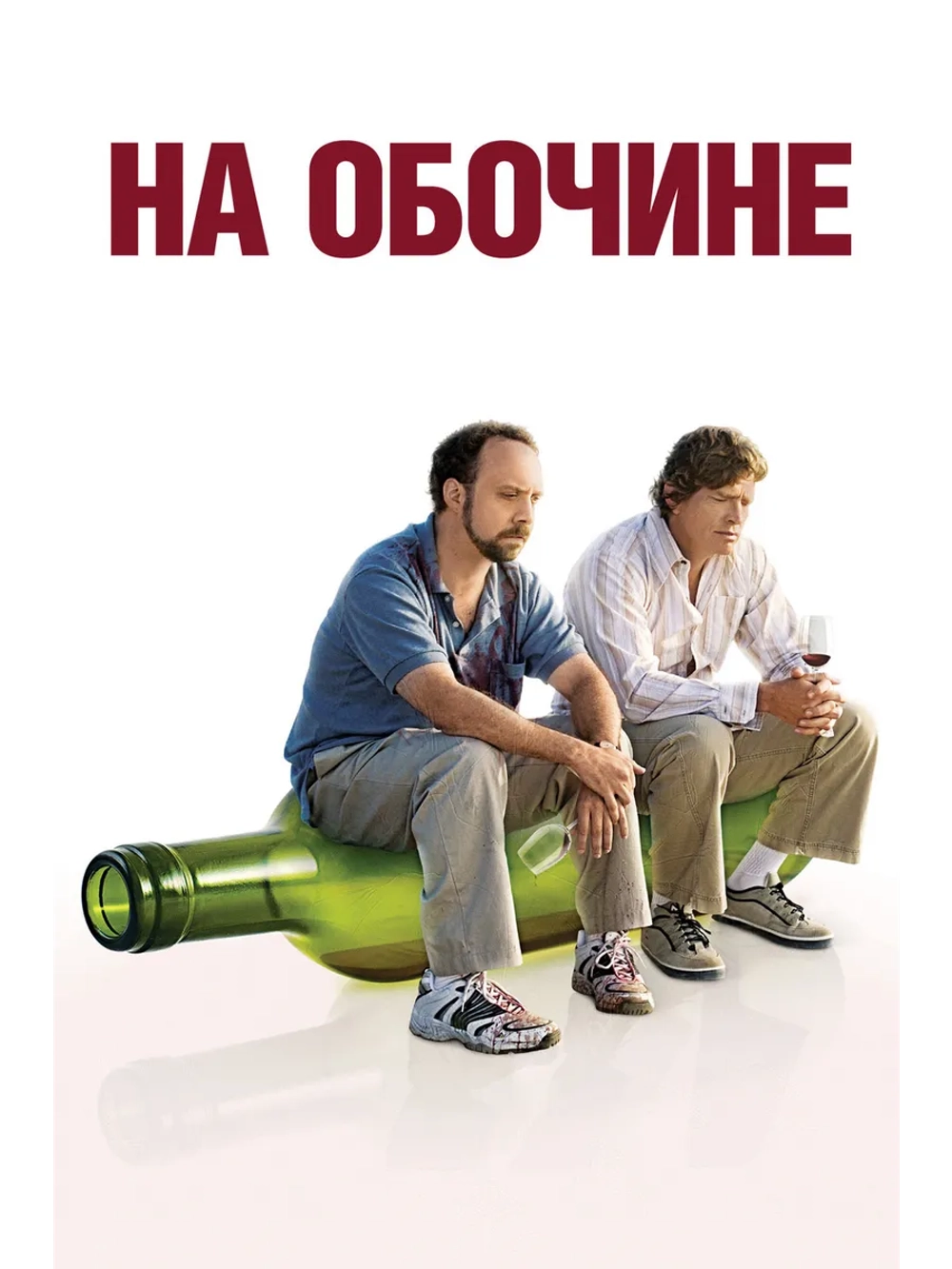 На обочине (2004) (DVD-R)