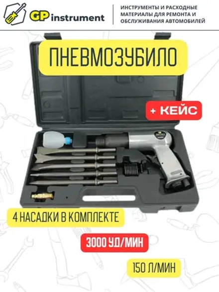 Пневматический молоток с набором зубил в пластиковом кейсе