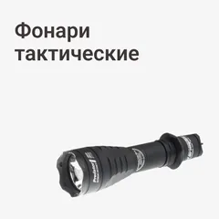Фонари тактические