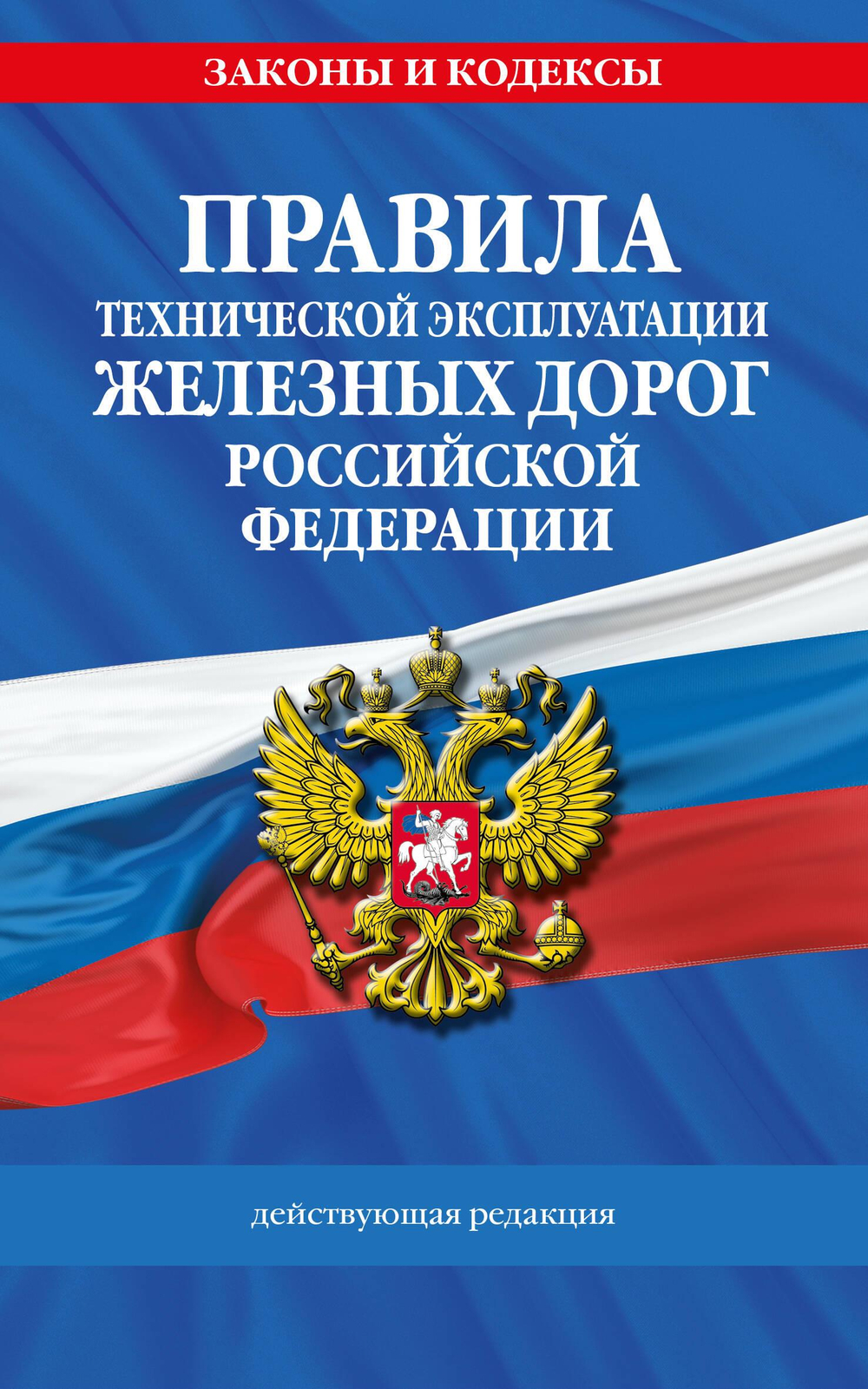 Правила технической эксплуатации железных дорог РФ. Действующая редакция (мягкий переплет)